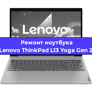 Чистка от пыли и замена термопасты на ноутбуке Lenovo ThinkPad L13 Yoga Gen 2 в Санкт-Петербурге
